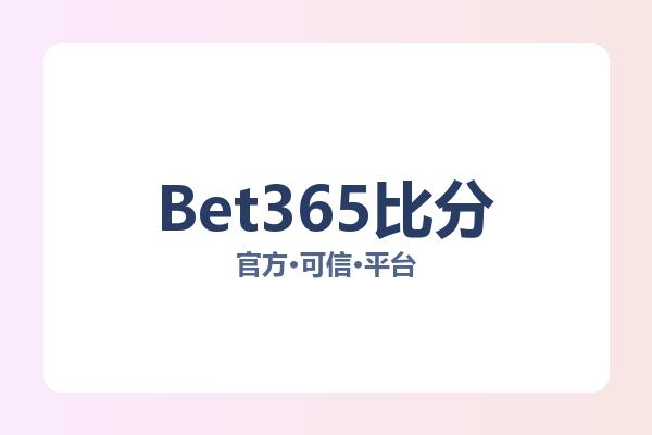 Bet365比分 图片