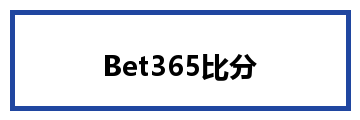 Bet365比分
