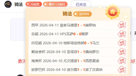 美冠杯20胜14期 专家提醒：赛事存疑